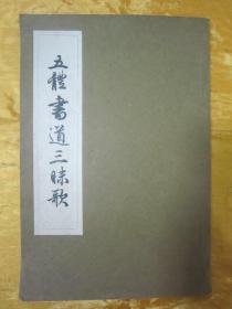 极稀见珂罗版精印“书法字帖”《五体书道三昧歌》，大32开平装一册全。“书道研究会”和本原刊精印发行。是书刊印精美，校印俱佳，为书法爱好者必备之作。版本罕见，品佳如图！