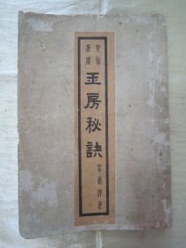 极稀见老版“双梅景闇丛书”《玉房秘诀》，湖南“叶德辉”著，32开平装一册全。“优生研究社”，老版繁体竖排刊行，内录“素女经 素女方 玉房秘诀 玉房指要 洞玄子 天地阴阳交欢大乐赋”等。版本罕见，品如图。