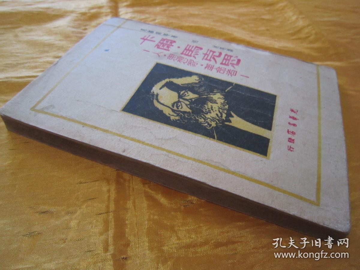 稀见民国初版一印“精品人物传记文学”《卡尔·马克思》（人.思想家.革命者），恩格斯等 著，32开平装一册全。“光华书店”民国三十七年（1948）五月，大连初版刊行，仅印3000册。版本罕见，品佳如图！