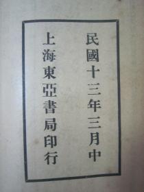 稀见“襟霞阁藏本”《新编绝妙 滑稽联话》（最新适用），吴县“董坚志”编次，32开线装一册全。“上海东亚书局”民国十三年（1924）三月，线装活字排印刊行。所收笑话、联语、说部文字，嬉笑嘲讽别具一格。版本罕见，品如图！