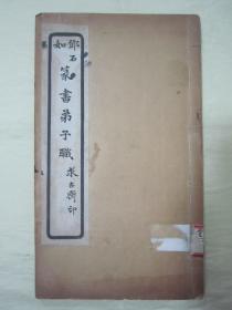 稀见“求古斋”民国老版白纸线装“精印书法碑帖”《邓石如篆书弟子职》，【清】邓琰 书，16开大本白纸线装一册全。是书刊印精美，校印俱佳，为书法爱好者必备之作。版本罕见，品如图。