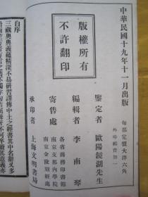 稀见民国老版白纸线装“佛学名篇”《翻译名义集易检》，李南琴 编辑，16开大本，白纸线装一册全。“上海文明书局”民国十九年（1930）十一月，初版一印白纸线装精印刊行。此为佛学经典检索工具书，版本罕见，品佳如图！