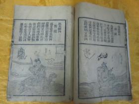 稀见清线装木刻本《增广玉匣记通书》，武林“朱说霖雨畴”重校，存卷一、卷二，32开线装木刻一册。首卷前附精美木刻版画插图近四十幅，内录儒释道劝善歌文及符咒多篇。是书刻印精美，校印俱佳，版本罕见，品如图。