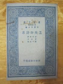 民国初版一印“万有文库本”《温飞卿诗集》，【唐】温庭筠 撰，32开平装一册全。“商务印书馆”民国二十六年（1937）十二月，初版一印刊行。此乃国学经典读本，版本罕见，品佳如图！