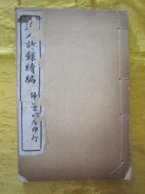 稀见“扫叶山房”民国老版白纸线装精印《近人诗录续编》，松江“雷君曜”辑，上下二卷，32开白纸线装一册全。“扫叶山房”民国十年（1921），白纸线装精印刊行。此为中华传统国学经典读本，是书刊印精美，校印俱佳，版本罕见，品如图！