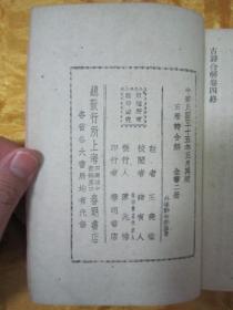 稀见民国老版“基本国学读本”《古唐诗合解》（下册），王尧衢 注，32开平装一册。“上海春明书店”民国三十五年（1946）五月，繁体竖排刊行。此为中华传统国学经典，内录大量名家名句，按句详解，学诗必读。版本罕见，品佳如图。
