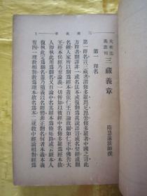 稀见民国初版一印“佛学名典”《大乘法义丛刊 第一辑》（第一辑十种合刊），【隋】慧远法师 撰，32开平装一册全。“上海佛学书局”民国二十三年（1934）五月，初版一印刊行。内录佛学名典十篇，版本罕见，品如图！
