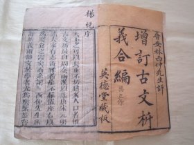 稀见清线装木刻“传统国学经典读本”《古文析义合编》，“英德堂”藏板，晋安“林西仲”先生评。全十六卷，线装八厚册，惜存卷一至卷四；卷七至卷十四，木刻线装六厚册，惜缺二册。此为中华传统国学经典读本，是书刻印精美，校印俱佳。版本罕见，品如图！