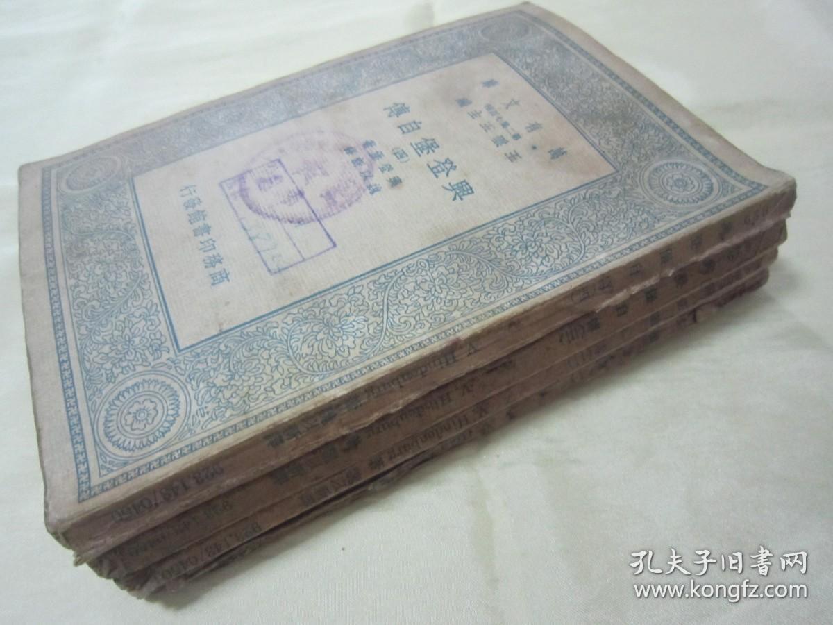 稀见民国初版一印“万有文库本”《興登堡自傅》（全四册），【德】兴登堡 著；魏以新 译，32开平装四册全。“商务印书馆”民国二十四年（1935）三月，初版一印刊行。后附活页地图三大幅，版本罕见，品如图！