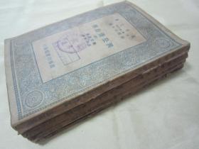 稀见民国初版一印“万有文库本”《興登堡自傅》（全四册），【德】兴登堡 著；魏以新 译，32开平装四册全。“商务印书馆”民国二十四年（1935）三月，初版一印刊行。后附活页地图三大幅，版本罕见，品如图！