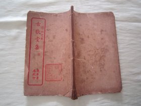 极稀见民国老版线装精印“清代笔记文学名篇”《古欢堂集》，【清】田雯 著，全八卷，“巾箱本”线装一册全。“上海进步书局”线装老版精印刊行，此为笔记文学名篇，版本罕见，品如图。