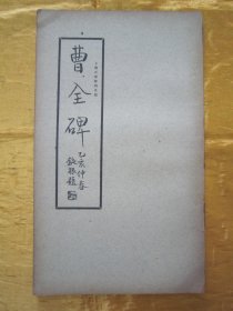 民国老版“精印书法碑帖”《曹全碑》（古今碑帖集成4），16开大本，平装一册全。“上海大众书局”民国老版精印刊行。是书刊印精美，校印俱佳，为书法爱好者必备之作。版本罕见，品佳如图！