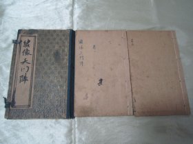 稀见清末民初线装老版“绘图绣像小说”《绣像大破天门阵》，全一函四卷三十八回，“巾箱本”合订线装二册。前附精美人物绘图绣像数幅，版本罕见，品如图。