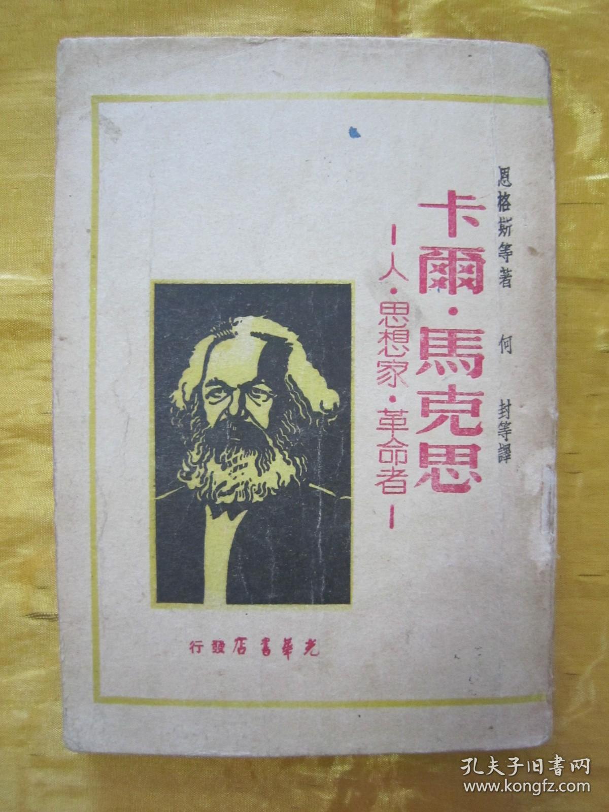 稀见民国初版一印“精品人物传记文学”《卡尔·马克思》（人.思想家.革命者），恩格斯等 著，32开平装一册全。“光华书店”民国三十七年（1948）五月，大连初版刊行，仅印3000册。版本罕见，品佳如图！