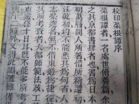 清线装木刻16开大本“传统国学经典读本”《校印菜根谭》（内录“菜根谭前篇、菜根谭后集”），【明】还初道人“洪自诚”著。16开大本，木刻线装一册全。是书刻印精美，校印俱佳。木刻大本版罕见，品如图！“菜根谈”为中华传统国学经典读本，论述修养、人生、处世、出世的语录世集。为三教真理之结晶，万古不易的教人传世之道。对于人的正心修身，养性育德，起到潜移默化的作用。其文字简炼明隽，兼采雅俗。