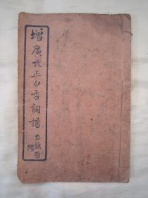 稀见民国线装老版“精品国学读本”《增广考证白香词谱》，南汇“顾佛影”增辑，存“考证词韵”32开线装一册。“上海崇新书店”民国十四年（1925）十一月，线装石印刊行。此为中华传统国学经典读本，刊印精美，校印俱佳，书品如图！