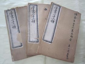 稀见清光绪丁酉年（1897）白纸线装精印“国学经典读本”《子书三十二种-淮南子二十一卷》，【汉】涿郡“高诱”注，全三册，二十一卷，32开白纸线装三册全。“图书集成局”据“武进庄氏本”校印刊行，此为中华传统国学经典读本  。版本罕见，品如图。