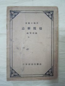 稀见民国初版一印“史地小丛书”《栖霞新志》，陈邦贤 编纂，32开平装一册全。商务印书馆 民国二十三年（1934）五月，初版一印繁体竖排刊行。版本罕见，品如图!