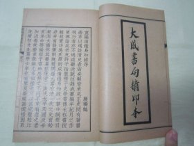 稀见民国原函线装好品“传统国学经典读本”《二思堂重编清鑑易知録 》，武进“许国英”原辑、華亭“沈文浩”重编，存一函，32开线装六册，含“前编四卷、正编十三卷”。“上海大成书局”民国线装老板精印刊行。“清鉴易知录”为中华传统经典国学读本，版本罕见，品佳如图！