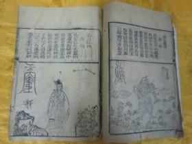 稀见清线装木刻本《增广玉匣记通书》，武林“朱说霖雨畴”重校，存卷一、卷二，32开线装木刻一册。首卷前附精美木刻版画插图近四十幅，内录儒释道劝善歌文及符咒多篇。是书刻印精美，校印俱佳，版本罕见，品如图。