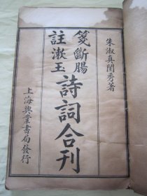 稀见民国线装老版“国学诗词经典读本”《笺注断肠漱玉诗词合刊》（内录“朱淑真断肠诗集”十卷、附补遗；“朱淑真断肠诗后集”七卷、朱淑真断肠词、漱玉词），32开线装上下二册一套全。“上海兴业书局”民国二十三年（1934），白纸线装精印刊行。是书刊印精美，校印俱佳，为中华传统国学经典读本，版本罕见，品如图。