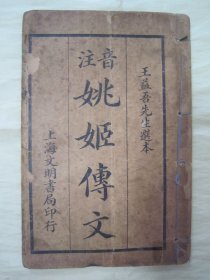 稀见民国线装老版“中华传统国学经典读本”《注音姚姬传文》，“王益吾”先生 选本，32开线装一册全。“上海文明书局”民国十二年（1923）九月，初版一印繁体竖排刊行。此为中华传统国学经典读本，版本罕见，品如图。