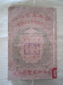 稀见民国老版“精品文学珍本”《二十年來中日之闗繫》（学生丛书），32开平装一册全。“中华书局 ”民国六年（1917）五月，初版一印繁体竖排刊行。内述“中日之战，拳匪之祸，日俄之战”等内容，版本罕见，品如图！