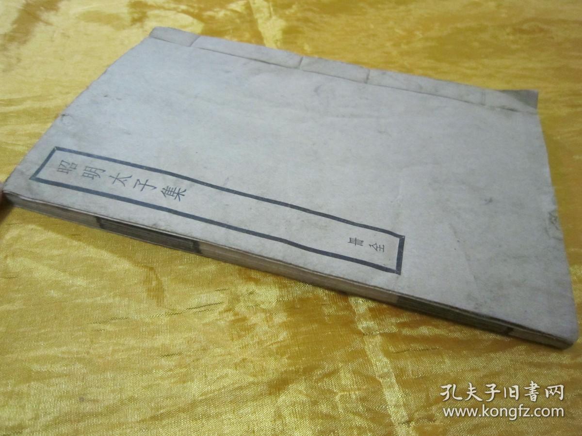 稀见“中华书局”民国线装仿聚珍版《昭明太子集》【四部备要 集部】，陆费奎 总勘，全五卷，32开白纸线装一册全。此书据“明刻本”校印刊行。是书刊印精美，校印俱佳，为国学经典读本，版本罕见，品如图。