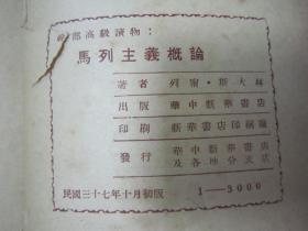 稀见民国初版一印“精品红色文学”《马列主义概论》（干部高级读物），列宁、斯大林 著，32开平装一册全，“华中新华书店”民国三十七年（1948）十月，初版一印繁体竖排刊行，仅印3000册。初版本罕见，品如图！