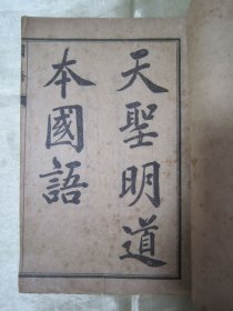 稀见民国线装精印“中华传统国学经典读本”《天圣明道本国语》，韦氏解，存卷一至卷六，32开线装一册。“上海鸿宝斋书局”，民国戊午年（1918），线装精石印刊行。此为中华最早的一部国别史著作，记录了周朝王室和鲁国、齐国、晋国、郑国、楚国、吴国、越国等诸侯国的历史。上起周穆王十二年，下至智伯被灭。涵盖各国贵族间朝聘、宴飨、讽谏、辩说、应对以及部分历史事件与传说，具有很高的历史文献价值。版本罕见，品如图！
