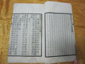稀见“中华书局”民国线装仿聚珍版《昭明太子集》【四部备要 集部】，陆费奎 总勘，全五卷，32开白纸线装一册全。此书据“明刻本”校印刊行。是书刊印精美，校印俱佳，为国学经典读本，版本罕见，品如图。