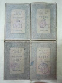 稀见民国初版一印“万有文库本”《興登堡自傅》（全四册），【德】兴登堡 著；魏以新 译，32开平装四册全。“商务印书馆”民国二十四年（1935）三月，初版一印刊行。后附活页地图三大幅，版本罕见，品如图！