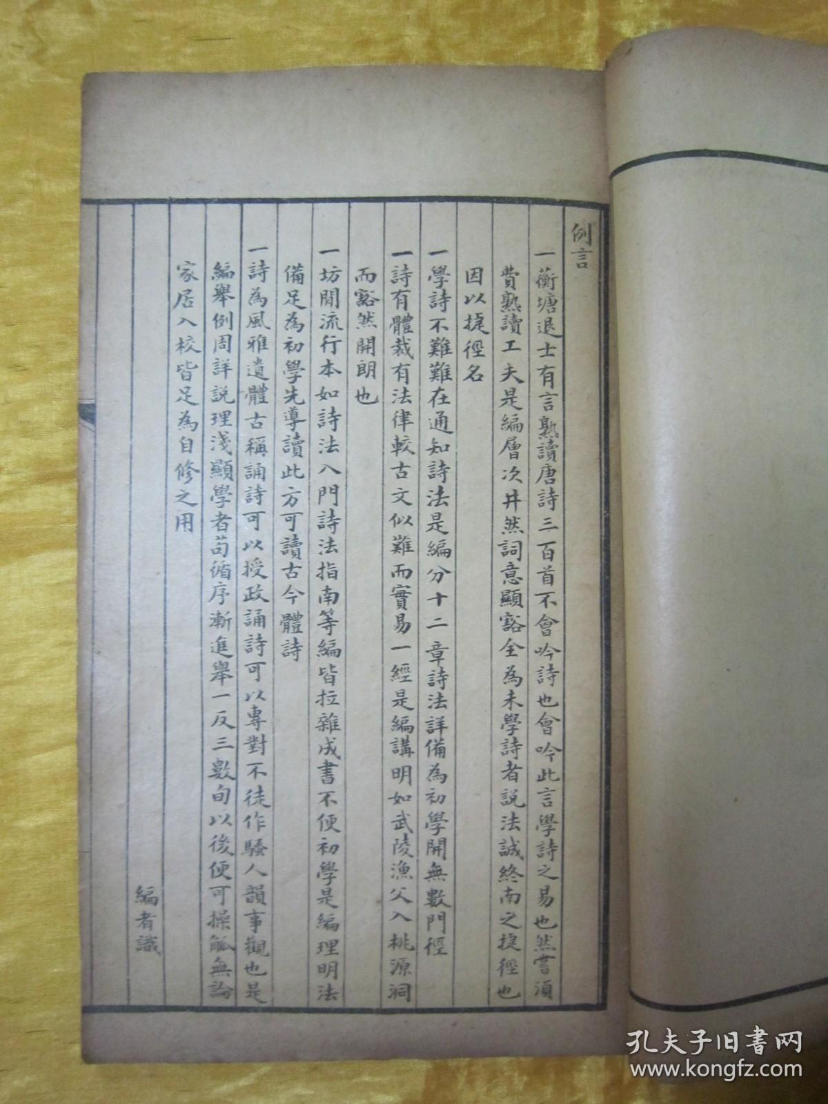 稀见民国线装老版16开大本“国学经典读本”《诗学捷径》，全十二章，16开大本线装精印一册全。此乃中华传统国学经典，版本罕见，品如图。
