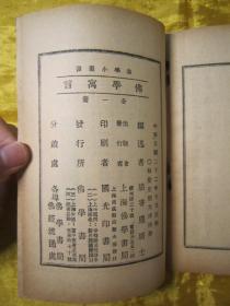极稀见民国老版“佛学名篇”《佛学寓言》(佛学小丛书),“胡寄尘居士”述,平装一册全。上海佛学书局 民国二十二年(1933)十月,繁体竖排刊行。此乃佛学名篇,通过寓言故事对佛法进行了阐述。版本极为罕见,品佳如图!