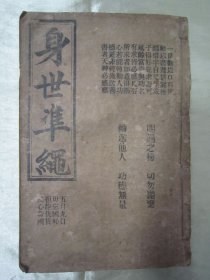稀见清末民初线装老版精印“宗教劝善读本”《身世凖繩》，太史“王海文”鉴定；锡山“李迪光”纂辑，上下二卷，32开线装一厚册。“上海宏大善纸号”，线装老版精石印刊行。“身世准绳”为中华传统“救国保家安身淳品”之名篇，寓意深远，劝人向善。版本罕见，品如图！