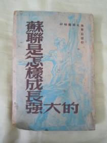 稀见民国老版“精品红色文学珍本”《苏联是怎样成长强大的》（苏联介绍丛书），胡明 编译，32开平装一册全。“光华书店”民国三十七年（1948）九月，哈尔滨初版刊行，仅印5000册。封面精美，版本罕见，品如图。