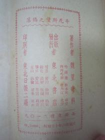 稀见民国初版一印“苏德战争报告文艺作品”《哥尼斯堡之陷落》，魏里奇科 著；戈宝权 译，32开平装一册全。“东北书店”民国三十六年（1947）十月，初版一印刊行。印量有限，版本罕见，品佳如图！