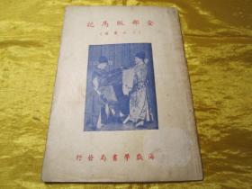 稀见民国老版“改良京戏本”《全部贩马记》（三拉团圆），陈亚伯 编，平装一册全。“上海戏学书局”民国老版繁体竖排刊行。封面精美，版本罕见，品佳如图！