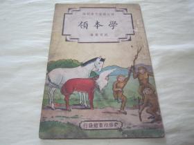 极稀见民国老版“修订幼童文库初编”《学本领》，沈百英 编，32开平装一册全。“商务印书馆”民国三十七年（1948）八月，修订一版刊行。全彩插图本，连环画形式，图文并茂，一页一图。版本极为罕见，品如图。