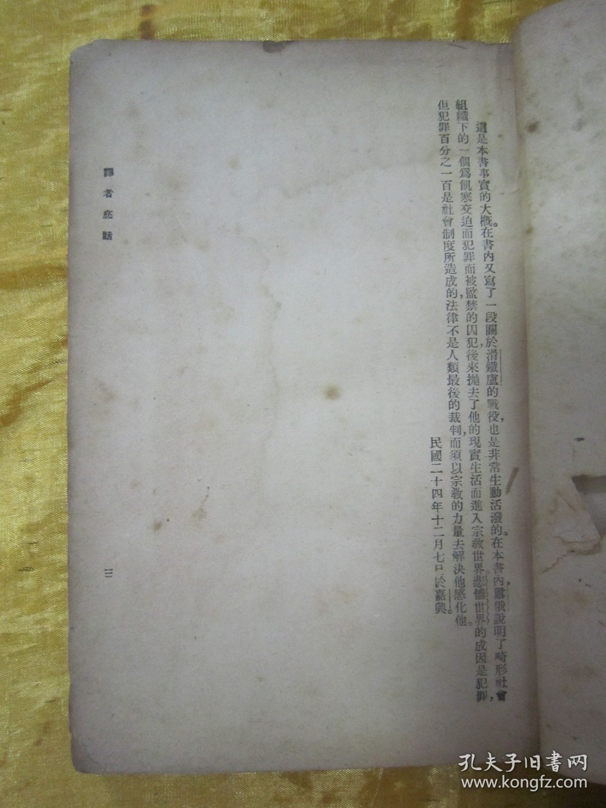 稀见民国老版“世界文学名著”《悲惨世界》（一名《孤星泪》），【法】嚣俄（雨果） 著；李敬祥 译，32开平装一册全。“启明书局”民国二十六年（1937）四月，繁体竖排刊行。此乃“世界文学名著”，封面精美，版本罕见，品如图！
