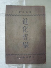 【全网独现】极稀见民国初版一印“精品哲学著作”《进化哲学》（哲学丛书），瞿世英 著，32开平装一册全。“上海世界书局” 民国二十三年（1934）六月，初版一印繁体竖排刊行。版本极罕见，品如图！