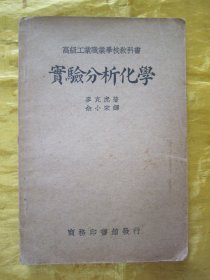 稀见民国老版“高级工科职业学校教科书”《实验分析化学》（插图版），麦克虎 著；佘小宋 译，32开线装一册全。“商务印书馆”民国老版繁体刊行，内附插图多幅，重磅道林纸精印，版本罕见，品佳如图。