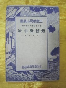 极稀见民国初版一印“生产教育小丛书”《最新飬牛法》，莊正金 编，小开本平装一册全。“上海南星书店”民国二十三年（1934）六月，初版一印刊行。版本罕见，品如图！