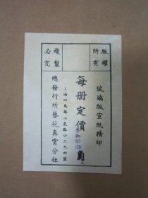 稀见民国老版白纸线装“珂罗版精印书法字帖”《明董文敏行楷琵琶行真迹卷》，【明】董其昌 书，八开大本白宣纸线装一册全。“上海艺苑真赏社”白纸线装珂罗版精印刊行，是书刊印精美，校印俱佳，为书法爱好者必备之作。版本罕见，品如图。