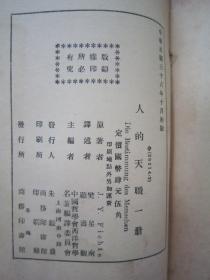 稀见民国初版一印“精品哲学著作”《人的天职》，J·Y·Fichte 著；樊星南 顾寿观 译，32开平装一册全。“商务印书馆”民国三十六年（1947）十月，初版一印繁体竖排刊行。版本罕见，品如图！