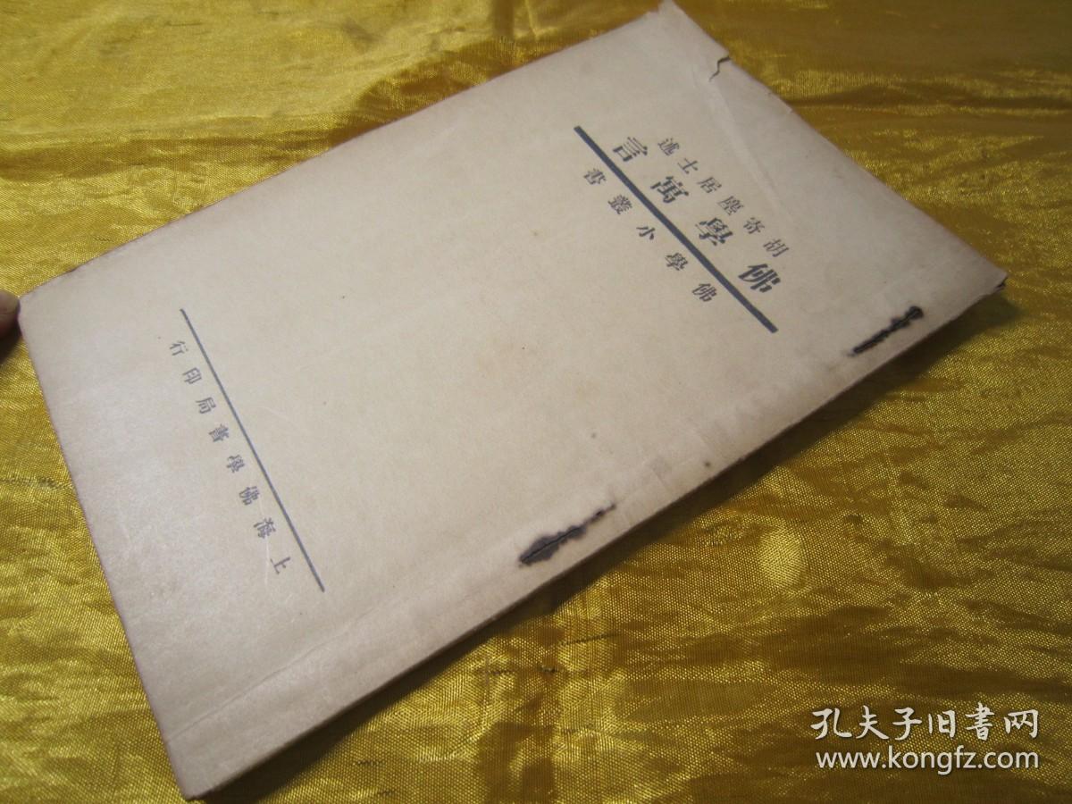 点击查看原图 极稀见民国老版“佛学名篇”《佛学寓言》(佛学小丛书),“胡寄尘居士”述,平装一册全。上海佛学书局 民国二十二年(1933)十月,繁体竖排刊行。此乃佛学名篇,通过寓言故事对佛法进行了阐述。版本极为罕见,品佳如图!