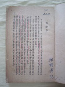 稀见民国老版“精品文学珍本”《怎様使前途逺大》，【美】马尔腾 著；张学忍 译，32开平装一册全。“纵横社”民国老版繁体竖排刊行。此为“青年励志文学”，版本罕见，品如图！