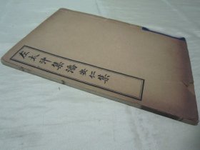 极稀见清宣统三年“上海文明书局”白纸线装精印“国学经典读本”《左太冲集潘安仁集》（无锡丁氏藏版），【晋】临淄“左思”、荥阳“潘岳”著，32开白纸线装一册全。“左太冲集”一卷；“潘安仁集”五卷，两种内容合为一刊。版本极为罕见，品佳如图。