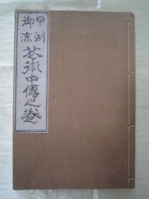 稀见线装老版【花道名篇】《御甲洲流 花术中传之卷》（版画插图本），大开本线装一册全，“甲州流家元”线装老版和本刊行。此乃花道名篇，内附多种插花艺术之技及盆栽景绘插图。装帧精美，校印俱佳，版本罕见，品佳如图！