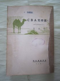 民国初版一印“精品新文学珍本”《小说研究ABC》（精品ABC丛书），玄珠（沈雁冰） 著，32开平装一册全。 世界书局 民国十七年（1928）八月，重磅道林白纸初版一印刊行，后附ABC丛书总书目。版本罕见，品如图。